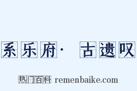 系乐府·古遗叹是什么意思的图片